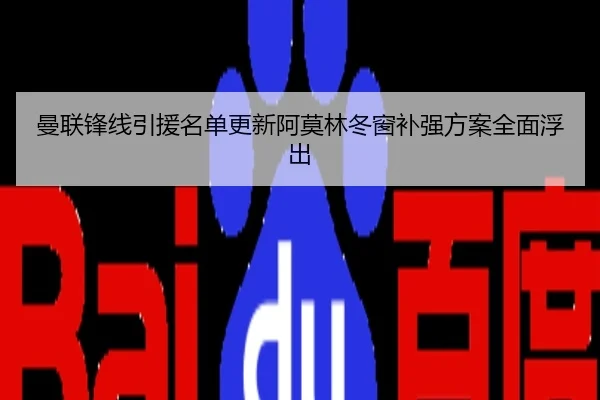 曼联锋线引援名单更新阿莫林冬窗补强方案全面浮出